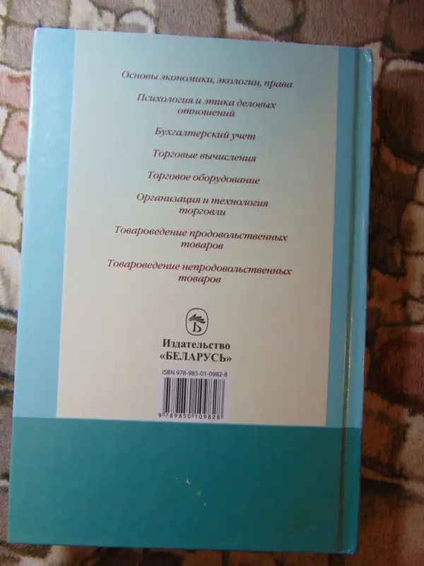 Продавец. Практическое пособие для продавцов, товароведов, индивидуальных предпринимателей