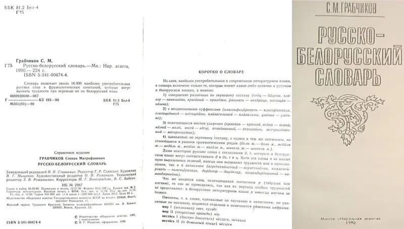 Степан Грабчиков - Русско-белорусский словарь и Беларуска-рускi слоўнiк