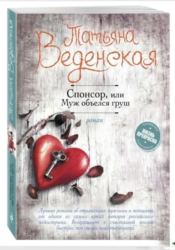 Спонсор, или Муж объелся груш. Книга