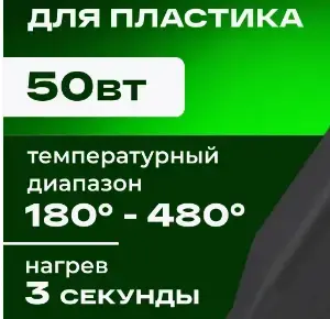 Паяльник для пластика импульсный