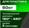 Паяльник для пластика импульсный