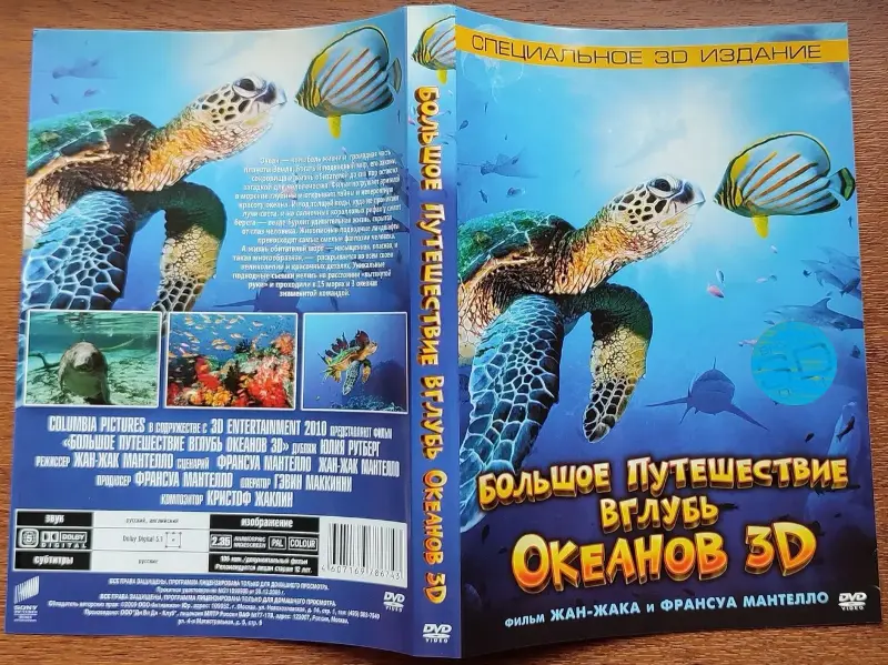 Большое путешествие вглубь океанов 3D и Чудища морей 3D диски