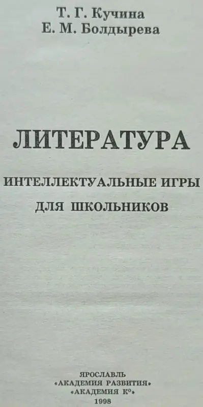 Татьяна Кучина, Елена Болдырева - Литература. Интеллектуальные игры для школьников