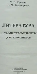 Татьяна Кучина, Елена Болдырева - Литература. Интеллектуальные игры для школьников