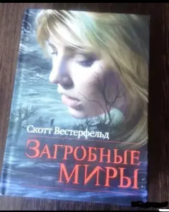 Загробные миры. Книга