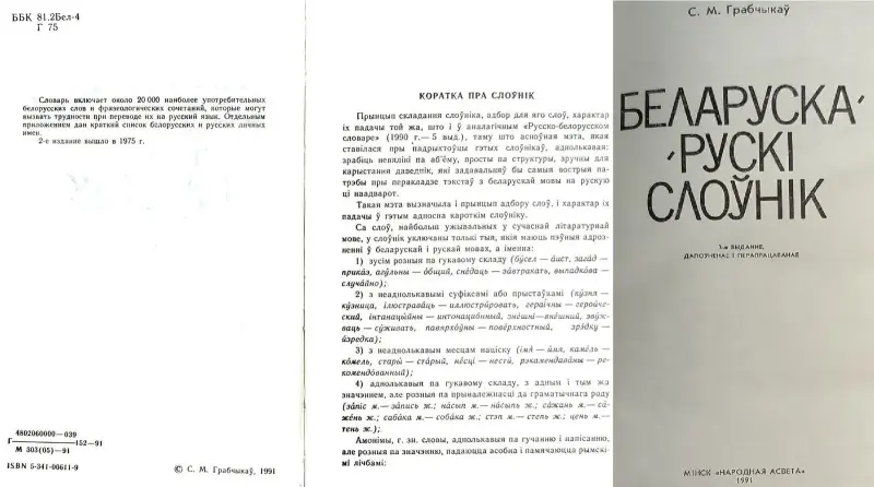 Степан Грабчиков - Русско-белорусский словарь и Беларуска-рускi слоўнiк