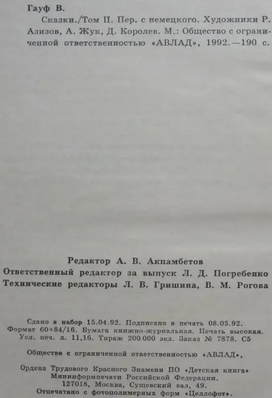 Вильгельм Гауф - Сказки II