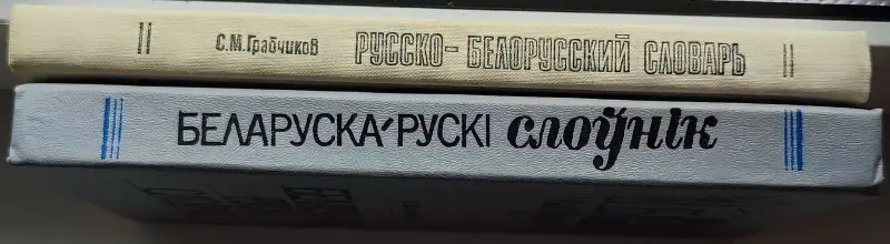 Степан Грабчиков - Русско-белорусский словарь и Беларуска-рускi слоўнiк
