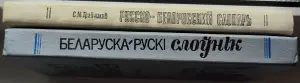 Степан Грабчиков - Русско-белорусский словарь и Беларуска-рускi слоўнiк