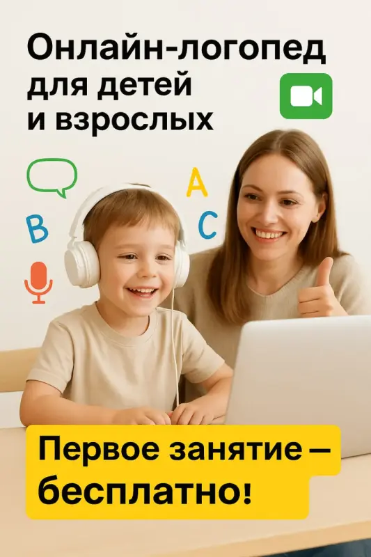 Логопед онлайн