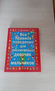 Книга. Правила поведения мальчиков и девочек.