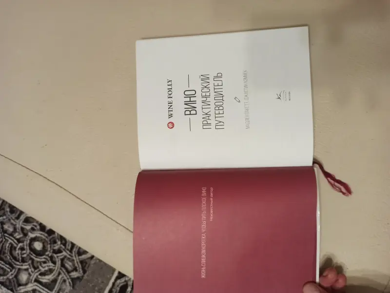 Книга о вине. Практический путеводитель
