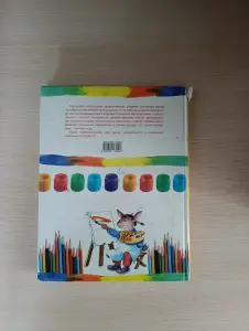 Книга. Большая книга художника для самых маленьких