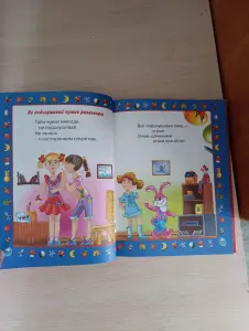 Книга. Правила поведения мальчиков и девочек.