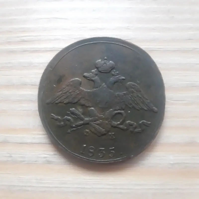 5 копеек 1835г ЕМ ФХ