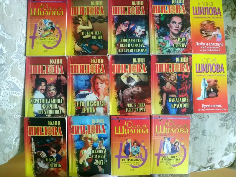 Детективы Юлии Шиловой, книги б/у.