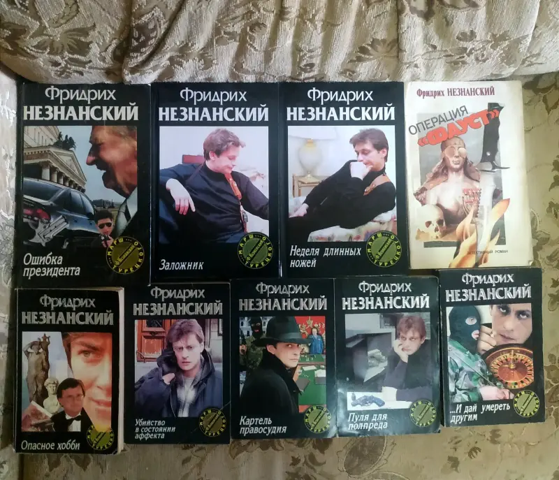 Распродажа книг Фридриха Незнанского, б/у.