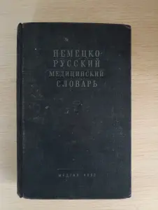 Книга. Немецко Русский медицинский словарь.