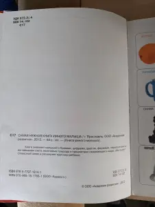 Книга. Самая нужная книга умного малыша.