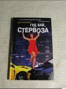 Гуд бай, стервоза! 	Шрайбер Дж
