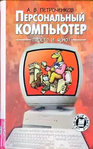 Александр Петроченков - Персональный компьютер. Просто и ясно!