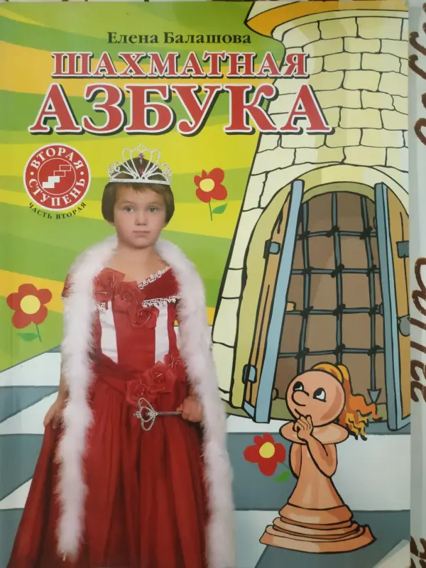 Шахматная азбука (Е.Балашова 2 ступень) б/у.