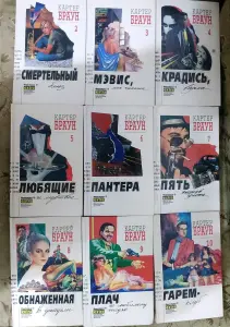 Книги детективного жанра, автор Картер Браун.