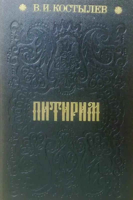 В.И.Костылев роман ''Питирим''.