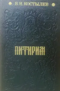 В.И.Костылев роман ''Питирим''.