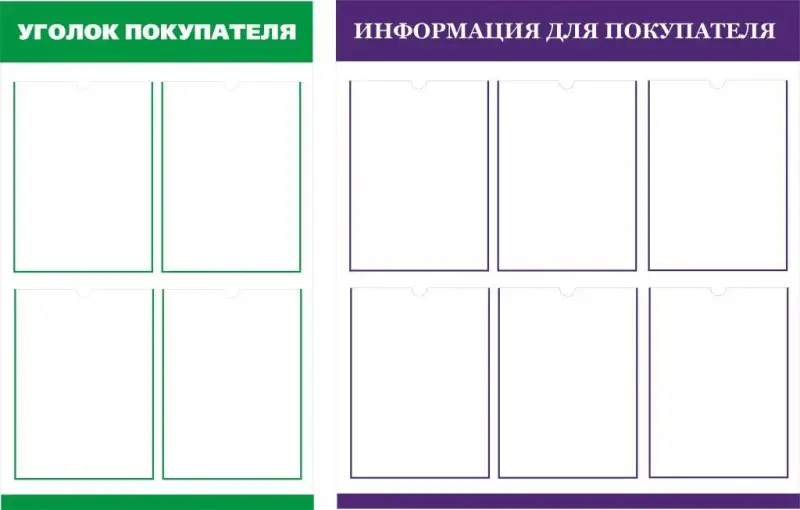 Стенды информационные для организаций и объектов торговли