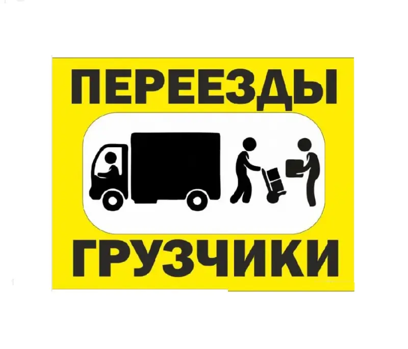Грузоперевозки с грузчиками
