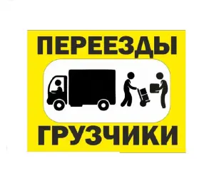 Грузоперевозки с грузчиками