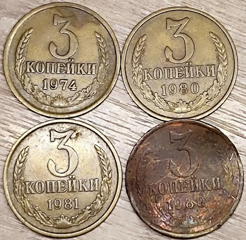3 копейки 1969-1981 СССР