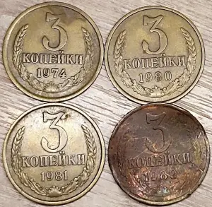 3 копейки 1969-1981 СССР