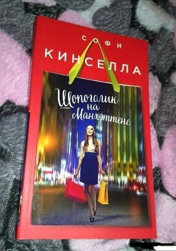 Шопоголик на Манхэттене