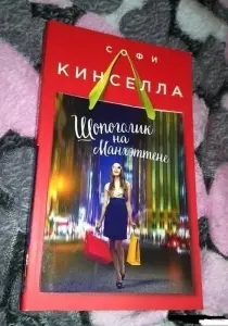 Шопоголик на Манхэттене
