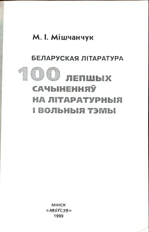 Мікола Мiшчанчук - 100 Лепшых сачыненняў. Беларуская лiтаратура