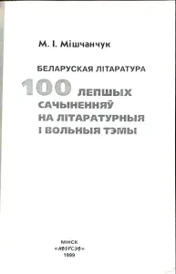 Мікола Мiшчанчук - 100 Лепшых сачыненняў. Беларуская лiтаратура