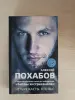 Книга. Алексей Похабов. Битвы экстрасенсов.