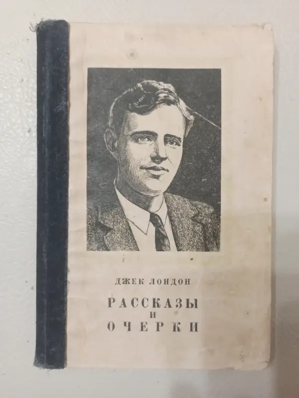 Рассказы и очерки Д.Лондона, 1950 г.и.