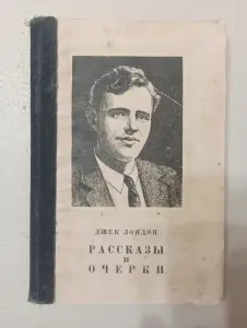 Рассказы и очерки Д.Лондона, 1950 г.и.