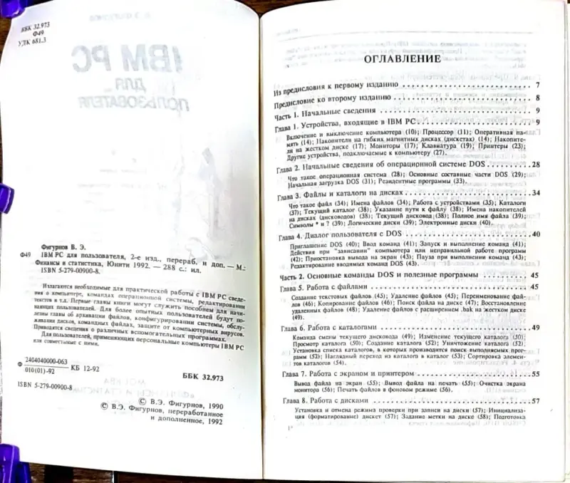 Виктор Фигурнов - IBM PC для пользователя