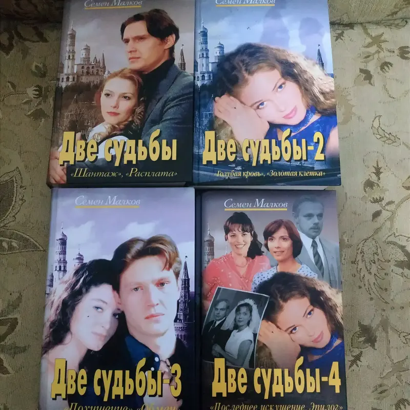 Семён Малков "Две судьбы"