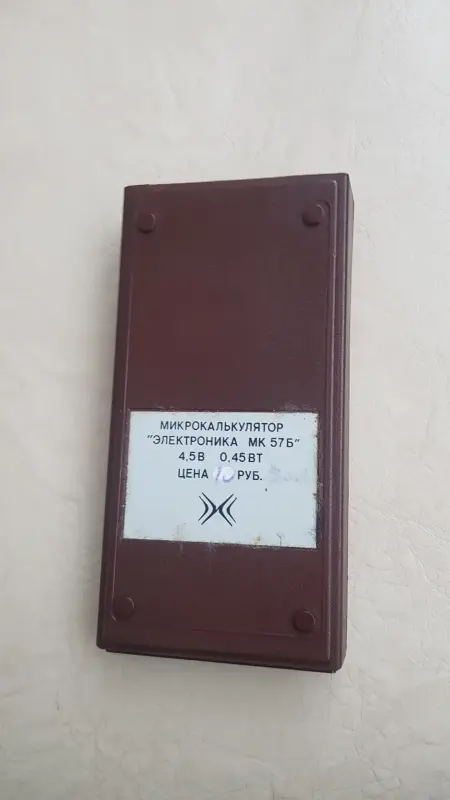 калькулятор СССР электроника МК 57Б