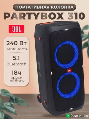 Прокат JBL PartyBox 310 для тусовки в Бобруйске