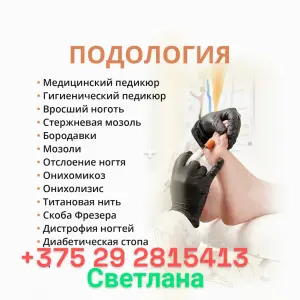 ПОДОЛОГ ПЕДИКЮР ГРОДНО