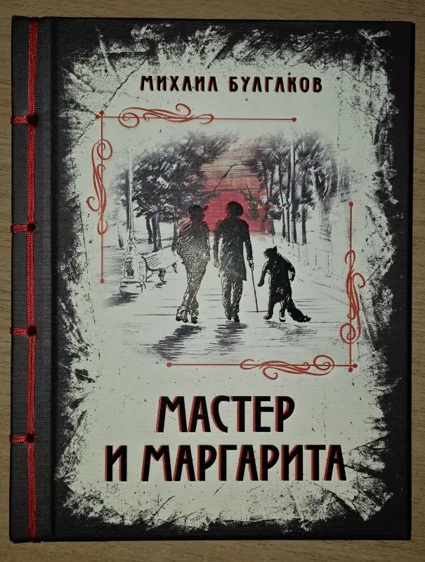 Книга Мастер и Маргарита