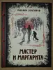 Книга Мастер и Маргарита