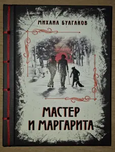 Книга Мастер и Маргарита