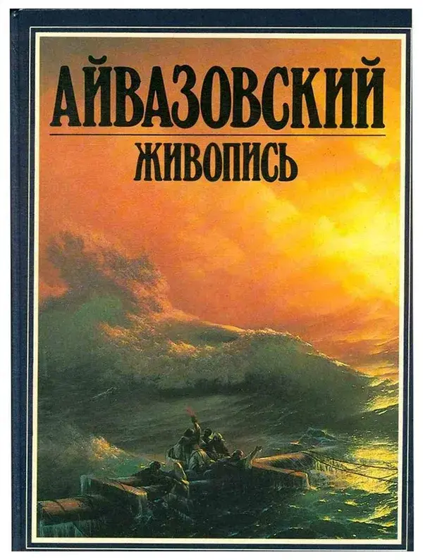 Айвазовский. Живопись. (Книга)